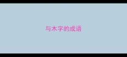 与木字的成语