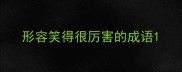 形容笑得很厉害的成语