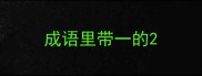 成语里带一的