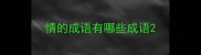情的成语有哪些成语