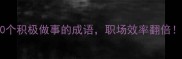 10个积极做事的成语职场效率翻倍