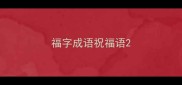 福字成语祝福语