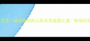 5个淡交成语教你的人际关系进退之道职场社恐必看