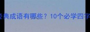 腿字开头的经典成语有哪些10个必学四字词语及用法
