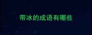 带冰的成语有哪些
