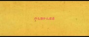 什么狼什么成语