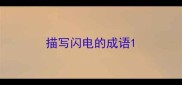 描写闪电的成语