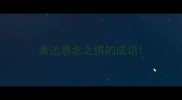 表达思念之情的成语