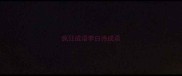 疯狂成语李白诗成语