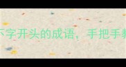 成语库大放送10个不字开头的成语手把手教你秒变语文课代表