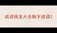 成语接龙大全触字成语