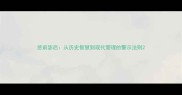 惩前毖后从历史智慧到现代管理的警示法则