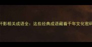 杆影相关成语全这些经典成语藏着千年文化密码