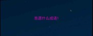 慈退什么成语