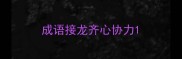 成语接龙齐心协力