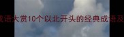 北字成语大赏10个以北开头的经典成语及详细