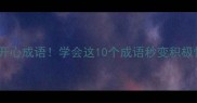 10个必学的不开心成语学会这10个成语秒变积极情绪管理大师