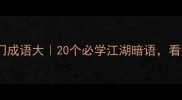 镖局文化中的冷门成语大20个必学江湖暗语看完秒变武侠达人