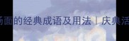 20个形容欢庆场面的经典成语及用法庆典活动必备推荐