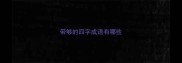 带够的四字成语有哪些