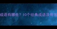鹅字开头的常用成语有哪些10个经典成语及用法附组词技巧