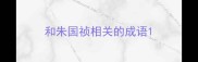和朱国祯相关的成语