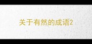 关于有然的成语