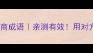 形容缺点的10个高情商成语亲测有效用对方法反而成逆袭密码