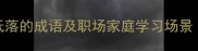 100个形容心情低落的成语及职场家庭学习场景附实用用法