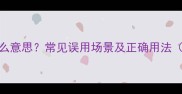 沉默寡言是什么意思常见误用场景及正确用法附权威释义