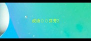 成语芬芳