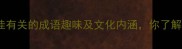 15个与桂有关的成语趣味及文化内涵你了解几个