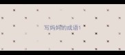写妈妈的成语