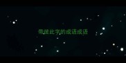 带彼此字的成语成语