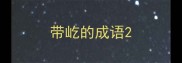 带屹的成语