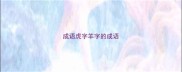 成语虎字羊字的成语
