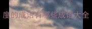 度的成语有哪些成语大全