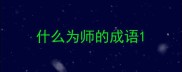 什么为师的成语