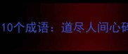 最催泪的10个成语道尽人间心碎与深情