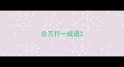 念万打一成语