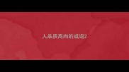 人品质高尚的成语