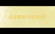 成语带鹤字的成语