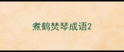 煮鹤焚琴成语