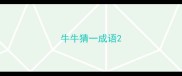 牛牛猜一成语