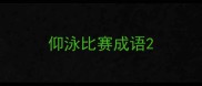 仰泳比赛成语