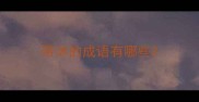 带沐的成语有哪些