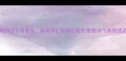 旭的四字成语全如何用记忆技巧轻松掌握30个高频成语