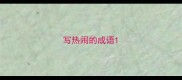 写热闹的成语