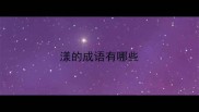 漾的成语有哪些