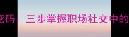 成语识人智慧密码三步掌握职场社交中的精准识人法则